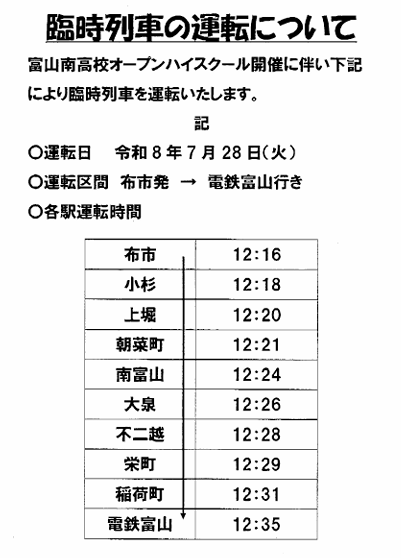 オープンハイスクール終了に合わせた臨時列車について オープンハイスクール終了に合わせた臨時列車について