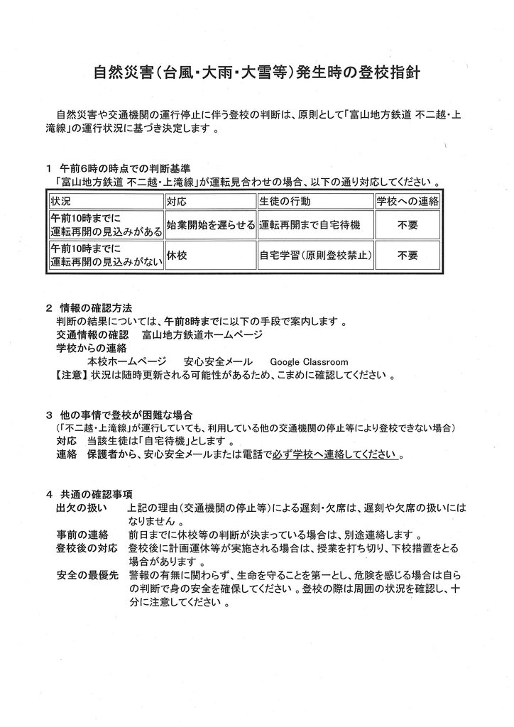 自然災害発生時の登校指針 自然災害発生時の登校指針